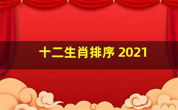 十二生肖排序 2021